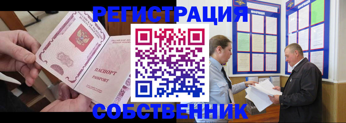 прописка от собственника в Лесозаводске